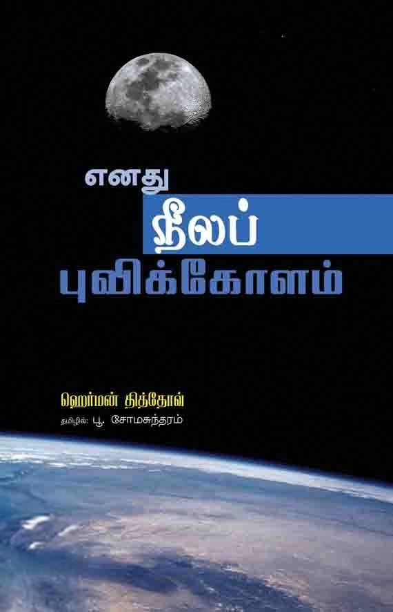 ஹெர்மன் தித்தோவ் எழுதிய எனது நீலப் புவிக்கோளம் - Book Cover