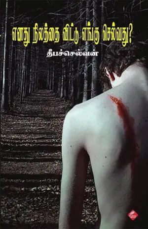 தீபச்செல்வன் எழுதிய எனது நிலத்தை விட்டு எங்கு செல்வது - Book Cover