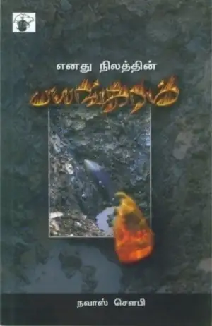 நவாஸ் சௌபி எழுதிய எனது நிலத்தின் பயங்கரம் - Book Cover