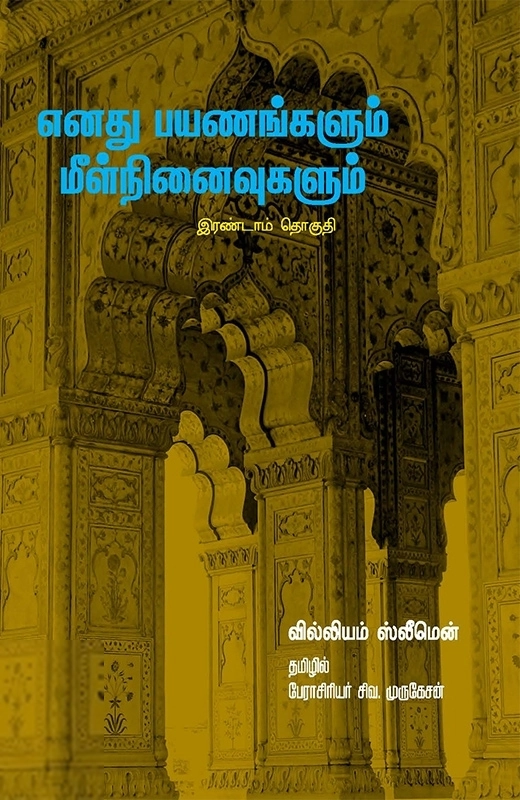 வில்லியம் ஸ்லீமென் எழுதிய எனது பயணங்களும் மீள் நினைவுகளும் (இரண்டாம் தொகுதி) - Book Cover