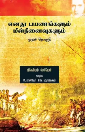 வில்லியம் ஸ்லீமென் எழுதிய எனது பயணங்களும் மீள் நினைவுகளும் (முதல் தொகுதி) - Book Cover