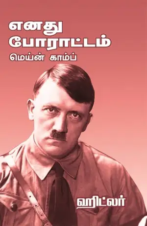 அடால்ஃப் ஹிட்லர் எழுதிய எனது போராட்டம்: மெய்ன் காம்ப் - Book Cover
