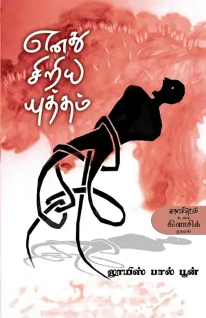 லூயிஸ் பால் பூன் எழுதிய எனது சிறிய யுத்தம் - Book Cover