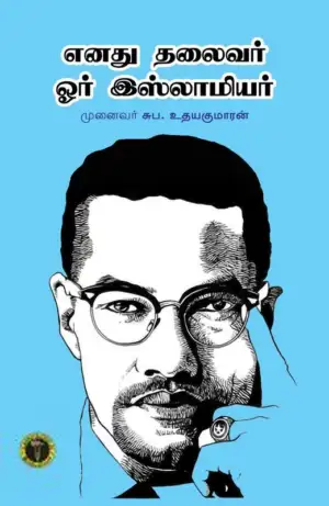 எஸ். பி. உதயகுமார் எழுதிய எனது தலைவர் ஓர் இஸ்லாமியர் - மால்கம் X - Book Cover