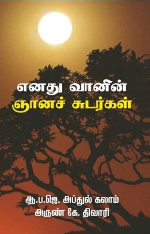 ஏ. பி. ஜே. அப்துல் கலாம் எழுதிய எனது வானின் ஞானச் சுடர்கள் - Book Cover