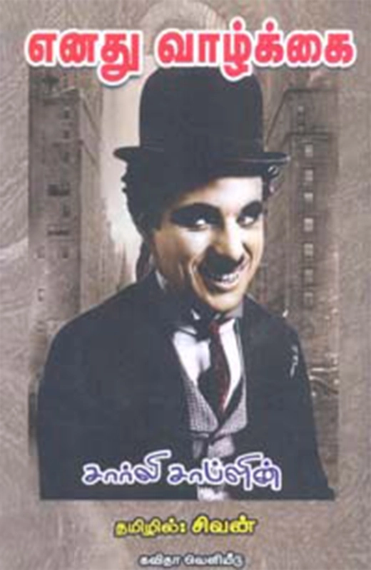 சார்லி சாப்ளின் எழுதிய எனது வாழ்க்கை - Book Cover