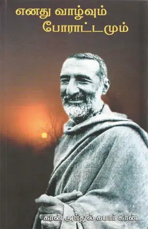 கான் அப்துல் கஃப்பார் கான் எழுதிய எனது வாழ்வும் போராட்டமும் - Book Cover
