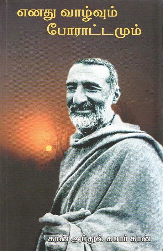 கான் அப்துல் கஃப்பார் கான் எழுதிய எனது வாழ்வும் போராட்டமும் - Book Cover