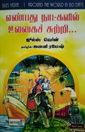 ஜூல்ஸ் வெர்ன் எழுதிய எண்பது நாட்களில் உலகைச் சுற்றி - Book Cover