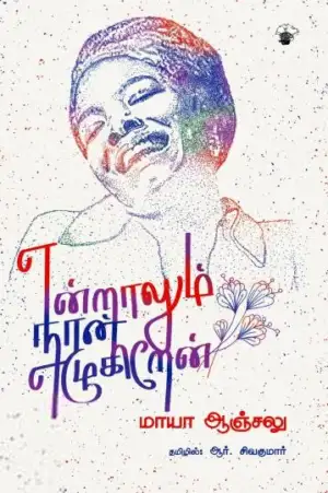 மாயா ஏஞ்சலோ எழுதிய என்றாலும் நான் எழுகிறேன் - Book Cover