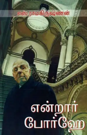 எஸ். ராமகிருஷ்ணன் எழுதிய என்றார் போர்ஹே - Book Cover