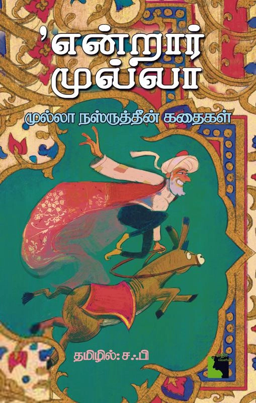 சஃபி எழுதிய என்றார் முல்லா - முல்லா நஸ்ருத்தீன் கதைகள் - Book Cover