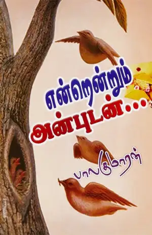 பாலகுமாரன் எழுதிய என்றென்றும் அன்புடன் - Book Cover