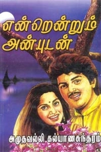 அமுதவல்லி கல்யாணசுந்தரம் எழுதிய என்றென்றும் அன்புடன் (அருணோதயம்) - Book Cover