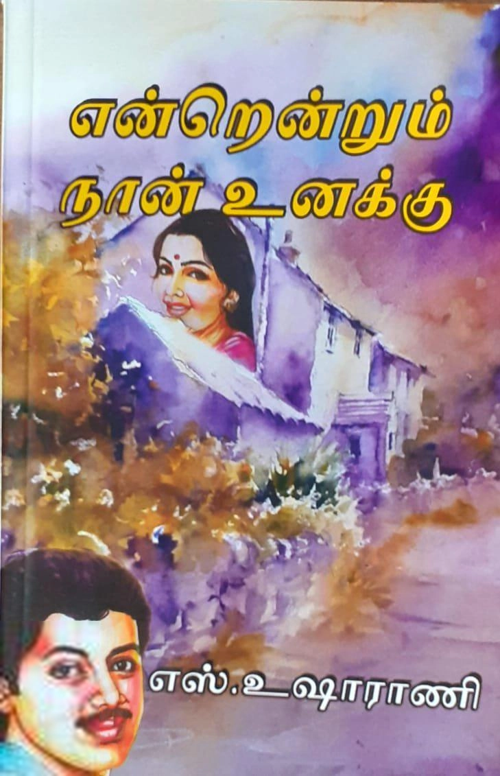 எஸ். உஷாராணி எழுதிய என்றென்றும் நான் உனக்கு - Book Cover