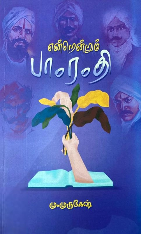 மு. முருகேஷ் எழுதிய என்றென்றும் பா.ர.தி. - Book Cover