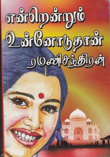 ரமணிசந்திரன் எழுதிய என்றென்றும் உன்னோடு தான் - Book Cover