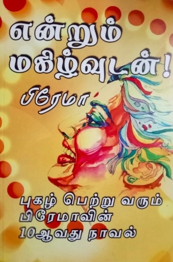 பிரேமா எழுதிய என்றும் மகிழ்வுடன் - Book Cover
