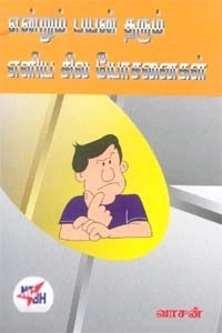 வாசன் எழுதிய என்றும் பயன் தரும் எளிய சில யோசனைகள் - Book Cover
