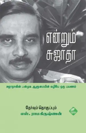 எஸ். ராமகிருஷ்ணன் எழுதிய என்றும் சுஜாதா - Book Cover