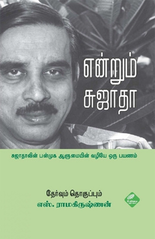 எஸ். ராமகிருஷ்ணன் எழுதிய என்றும் சுஜாதா - Book Cover