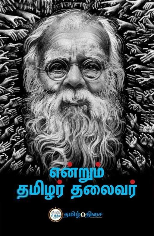 தமிழ் திசை எழுதிய என்றும் தமிழர் தலைவர் - Book Cover