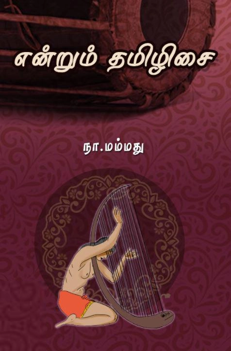 நா. மம்மது எழுதிய என்றும் தமிழிசை - Book Cover