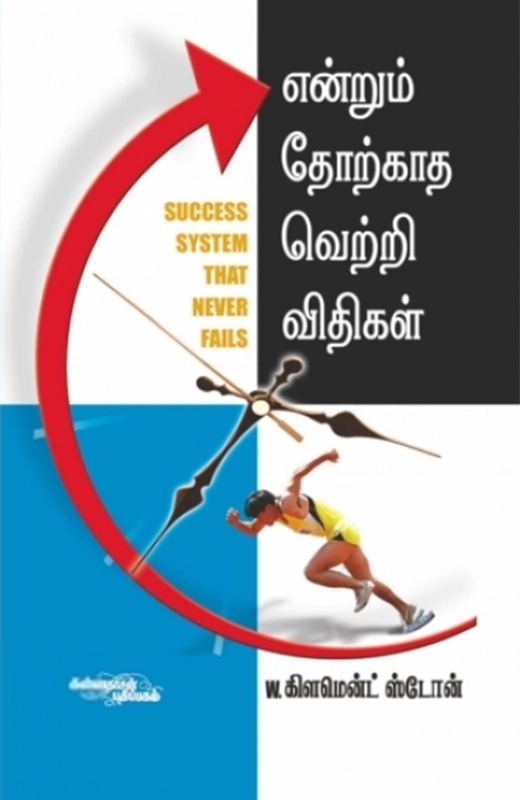 W. க்ளமென்ட் ஸ்டோன் எழுதிய என்றும் தோற்காத வெற்றி விதிகள் - Book Cover