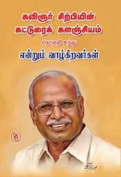 சிற்பி பாலசுப்ரமணியம் எழுதிய என்றும் வாழ்கிறவர்கள் - Book Cover