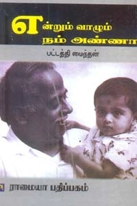 பட்டத்தி மைந்தன் எழுதிய என்றும் வாழும் நம் அண்ணா - Book Cover