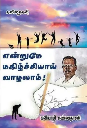 கவியாழி கண்ணதாசன் எழுதிய என்றுமே மகிழ்ச்சியாய் வாழலாம்! - Book Cover