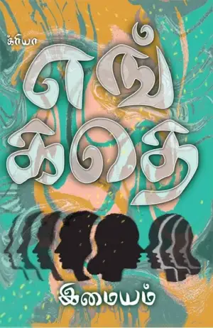 இமையம் எழுதிய எங் கதெ - Book Cover