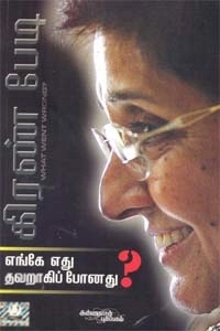 கிரண் பேடி எழுதிய எங்கே எது தவறாகிப் போனது? - Book Cover