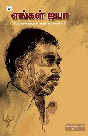 Perumalmurugan எழுதிய எங்கள் ஐயா - Book Cover
