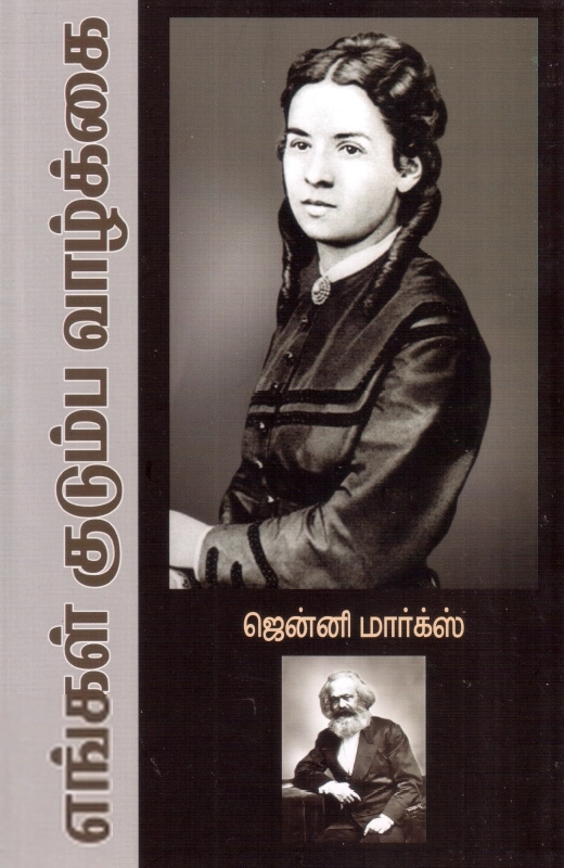 எங்கள் குடும்ப வாழ்க்கை