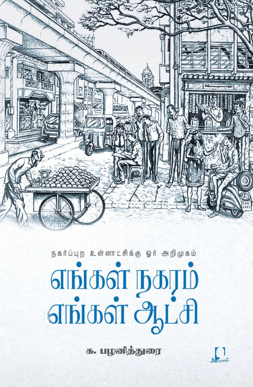 க. பழனித்துரை எழுதிய எங்கள் நகரம் எங்கள் ஆட்சி - Book Cover