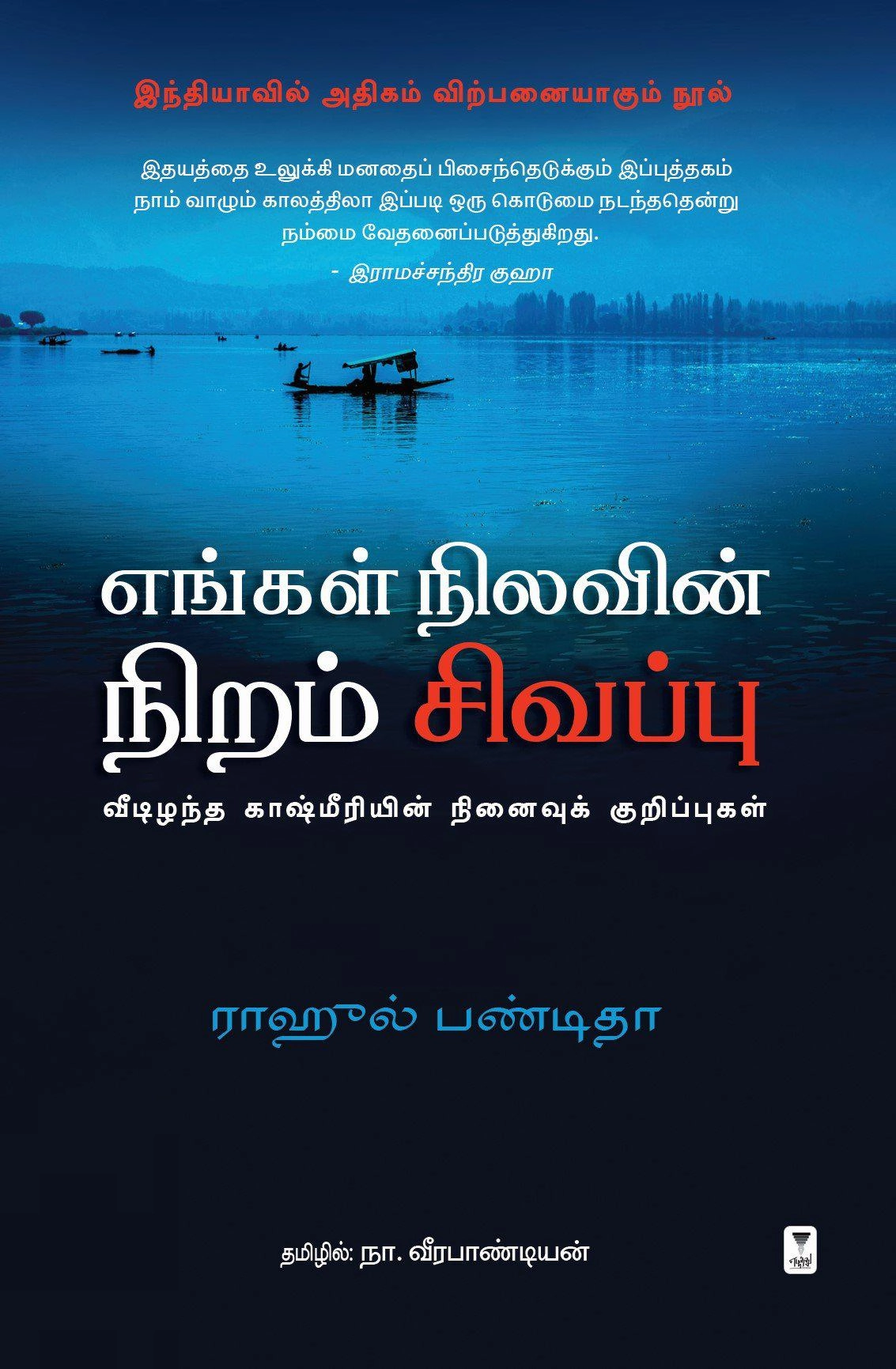 ராகுல் பாண்டிடா எழுதிய எங்கள் நிலவின் நிறம் சிவப்பு - Book Cover