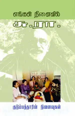 காலச்சுவடு எழுதிய எங்கள் நினைவில் சு.ரா - Book Cover