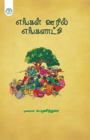 முனைவர் க. பழனித்துரை எழுதிய எங்கள் ஊரில் எங்களாட்சி - Book Cover