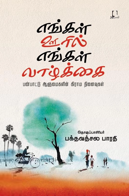 அடையாளம் பதிப்பகம் எழுதிய எங்கள் ஊரில் எங்கள் வாழ்க்கை - Book Cover