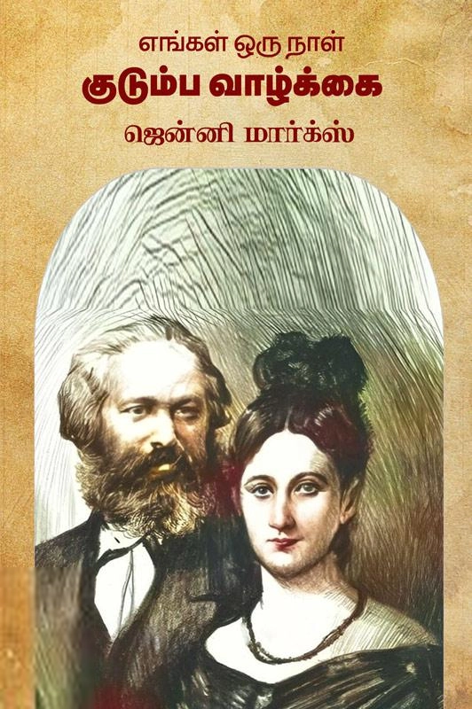 ஜென்னி மார்க்ஸ் எழுதிய எங்கள் ஒரு நாள் குடும்ப வாழ்க்கை - Book Cover