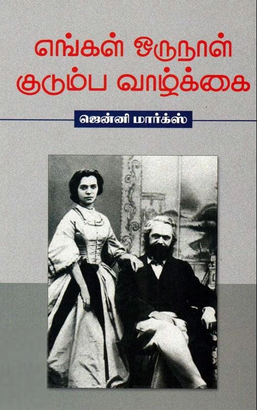ஜென்னி மார்க்ஸ் எழுதிய எங்கள் ஒருநாள் குடும்ப வாழ்க்கை - Book Cover