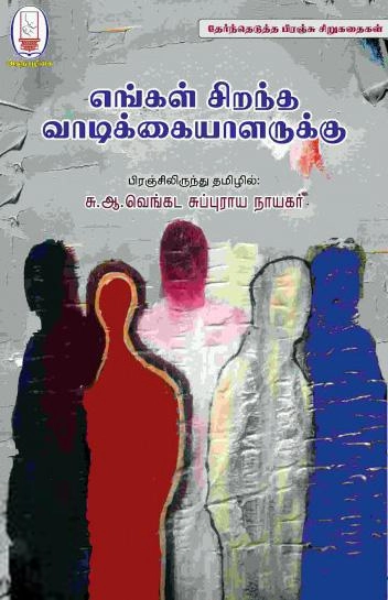 சு. ஆ. வெங்கட சுப்புராய நாயகர் எழுதிய எங்கள் சிறந்த வாடிக்கையாளருக்கு - Book Cover