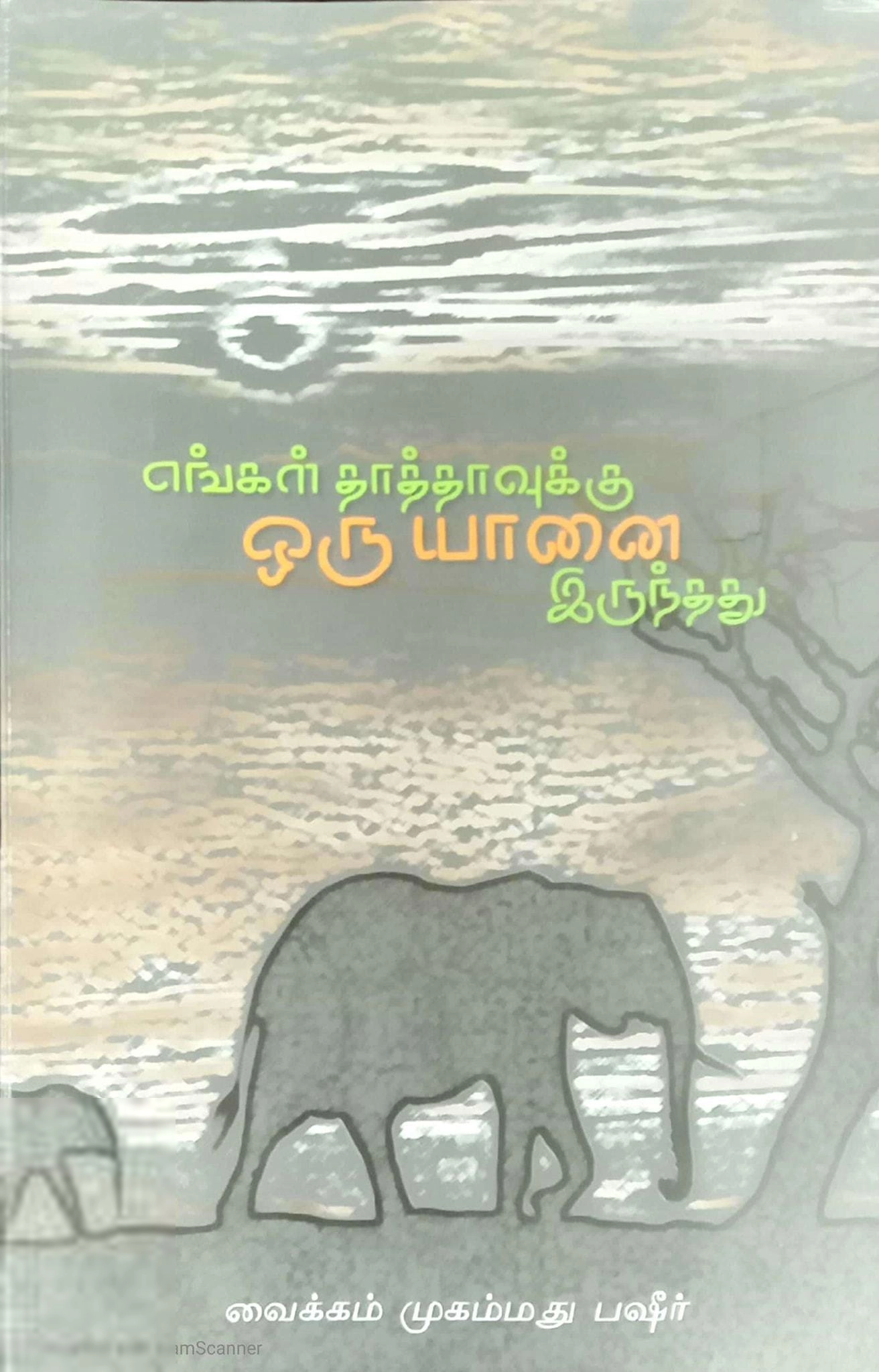 வைக்கம் முகம்மது பஷீர் எழுதிய எங்கள் தாத்தாவுக்கு ஒரு யானை இருந்தது - Book Cover
