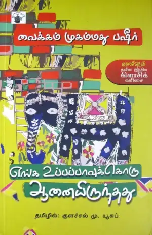 வைக்கம் முகம்மது பஷீர் எழுதிய எங்க உப்பப்பாவுக்கு ஒரு ஆனையிருந்தது - Book Cover