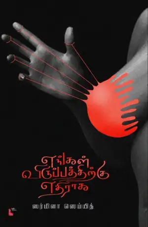 ஸர்மிளா ஸெய்யித் எழுதிய எங்கள் விருப்பத்திற்கு எதிராக - Book Cover