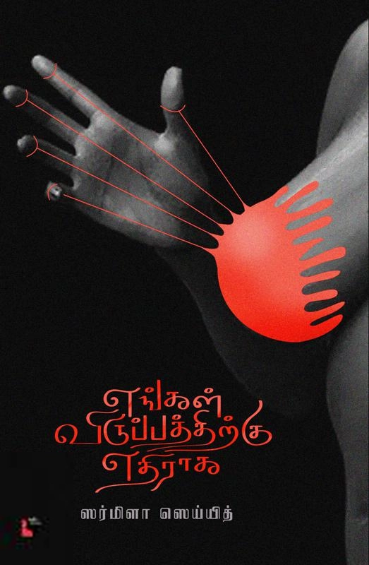 ஸர்மிளா ஸெய்யித் எழுதிய எங்கள் விருப்பத்திற்கு எதிராக - Book Cover