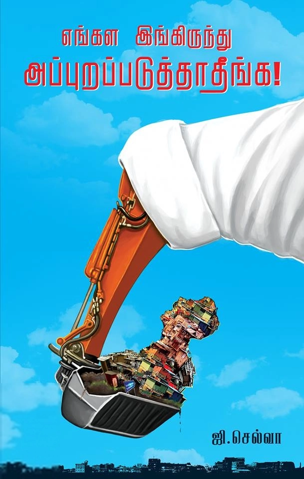 ஜி. செல்வா எழுதிய எங்கள இங்கிருந்து அப்புறப்படுத்தாதீங்க - Book Cover