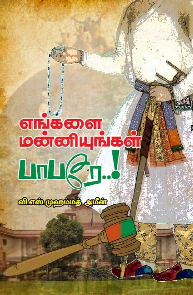 வி. எஸ். முஹம்மது அமீன் எழுதிய எங்களை மன்னியுங்கள் பாபரே - Book Cover