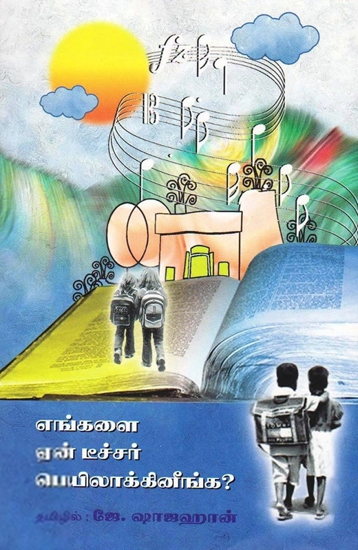ஜே. ஷாஜஹான் எழுதிய எங்களை ஏன் டீச்சர் பெயிலாக்கினீங்க - Book Cover